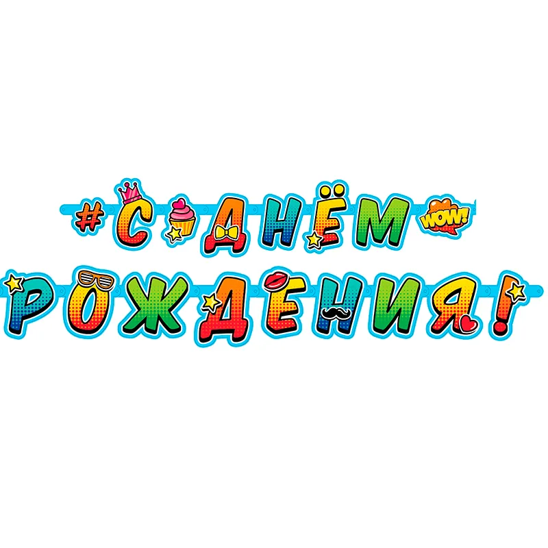 Гирлянда-буквы "С Днем Рождения" Молодежная / 1 шт./(Китай)