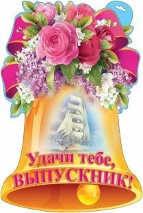 Плакат Удачи тебе, Выпускник! (колокольчик), 44*30 см, 1 шт.