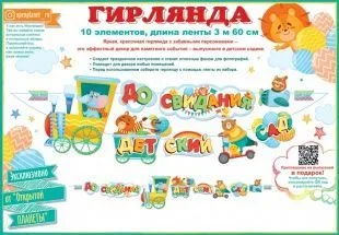 Гирлянда До Свидания, Детский Сад! (паровозик), 360 см, 1 шт.