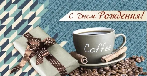 Конверт "С Днем Рождения!" кофе (10 шт.)