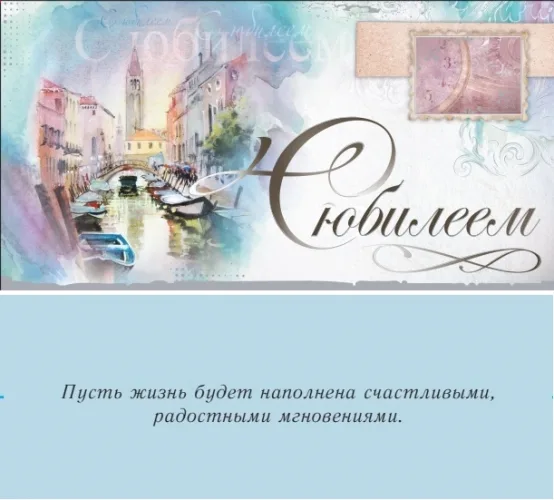 Dream Cards Конверт "С Юбилеем!" (10 шт.)