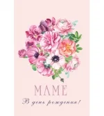 Открытка А5 Маме, в день рождения! (10 шт.)