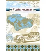 Открытка А5 С Днем рождения! ретро авто(10 шт.)