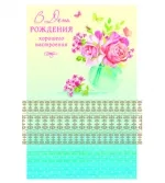 Открытка А5 В день рождения! (10 шт.)