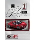 Открытка А5 С днем рождения!! авто (10 шт.)