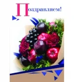 Открытка А5 С Днем рождения! фруктовый букет (10 шт.)