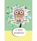 Открытка А5 С днем рождения! сова (10 шт.)