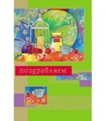 Открытка А5 Поздравляем, клетка(10 шт.)