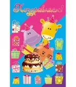 Открытка А5 Поздравляем! (Животные) (10 шт.)