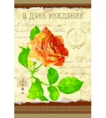 Открытка А5 В день рождения! роза(10 шт.)