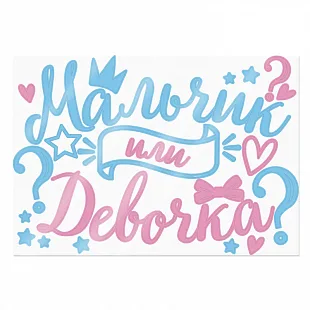 Наклейка на коробку-сюрприз "Мальчик или девочка" 42*30 см