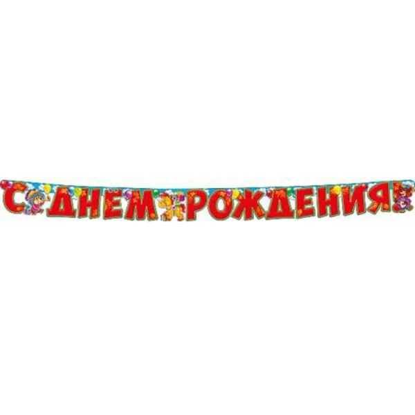 Гирлянда"С Днем Рождения" детская