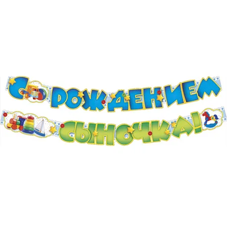 Гирлянда "С рождением сыночка!" 2 м * 16 см
