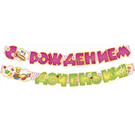 Гирлянда "С рождением доченьки!" 2 м * 16 см.