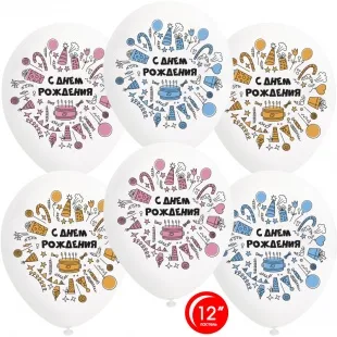 О 12''/30 см С Днем рождения! красочный микс, Белый, прозрачн , 1 ст, 50 шт.(Турция)