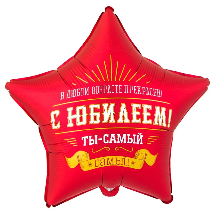 К 18" Звезда С ЮБИЛЕЕМ ТЫ САМЫЙ САМЫЙ 1 шт./(Китай)