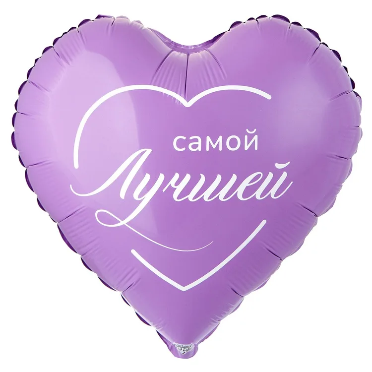 К 18" Сердце  САМОЙ ЛУЧШЕЙ/1 шт./(Китай)