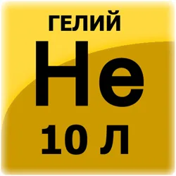 Гелий газообразный (сжатый) марки Б (10л. 1,43 куб.м.)