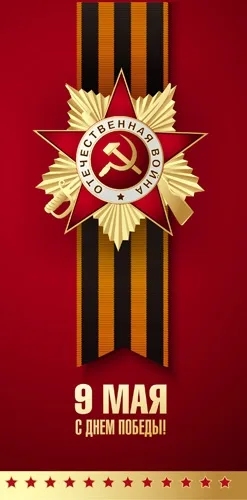 PROFIT Открытка 9 Мая Формат: евро "Орден"(200х100) (уп. 10 шт.)