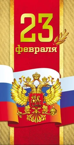 PROFIT Конверт для денег 23 февраля Герб(10 шт.)