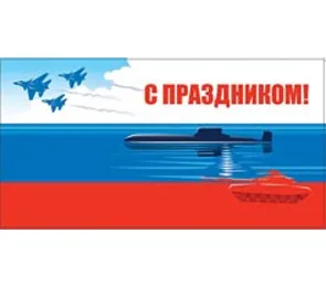 Конверт С праздником! Подводная лодка(10 шт.)