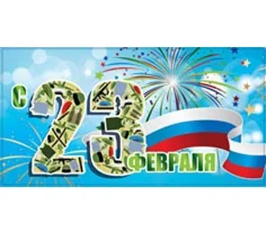 PROFIT Конверт для денег 23 февраля Салют(10 шт.)