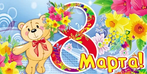 Конверт "8 Марта! "Мишка(10 шт.)