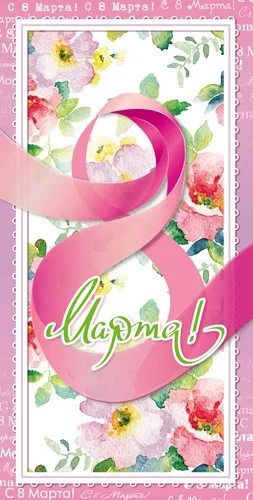 Конверт "8 Марта! " Лента(10 шт.)