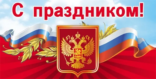 Конверт для денег "С праздеником!" герб  (10 шт.)