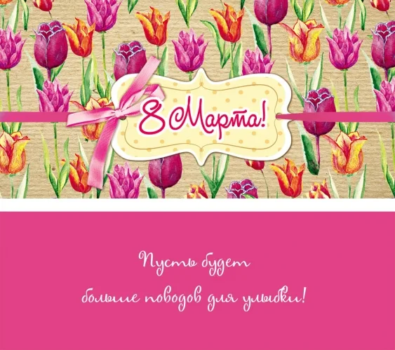 Конверт "8 Марта!" тюльпанчики (10 шт.)