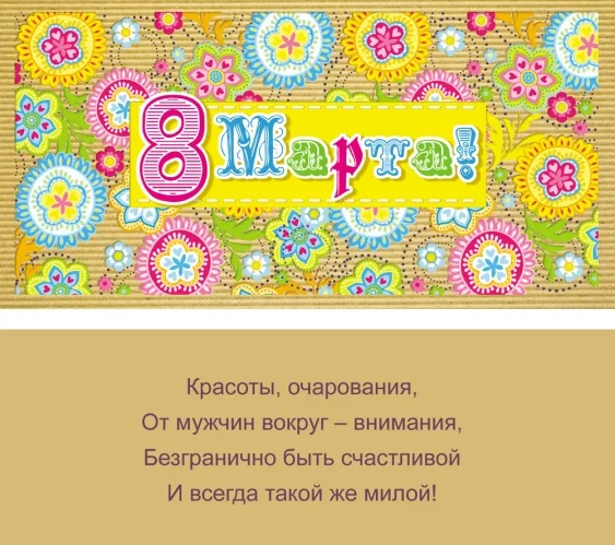 Конверт "8 Марта!" вышивка (10 шт.)