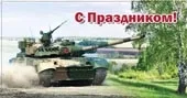 Конверт С праздником! танк(10 шт.)