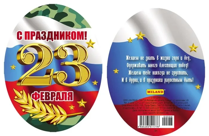 Мини открытка подвеска С праздником 23 февраля  100х75 (20 шт.)