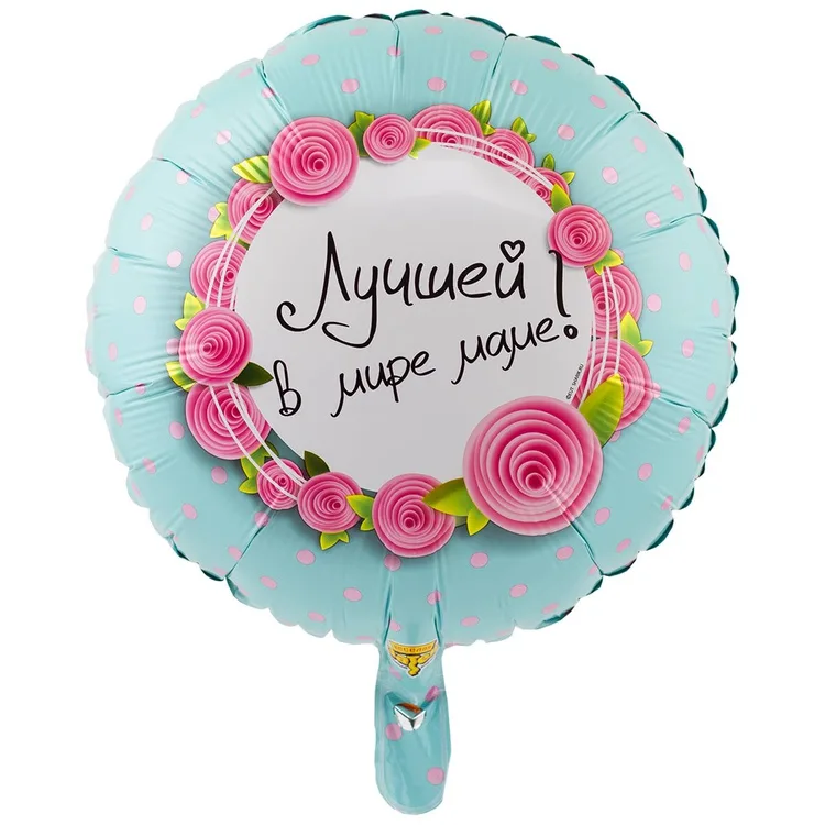 К 18"/46см Круг, РУС ЛУЧШЕЙ В МИРЕ МАМЕ/1 шт./ (Китай)