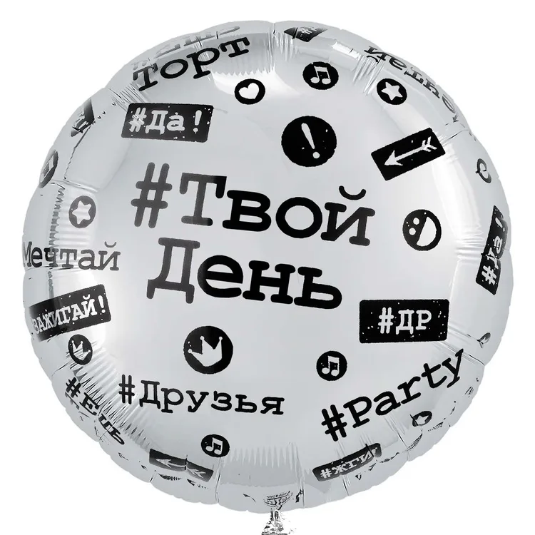 К 18" Круг РУС Хештеги/1 шт./(Китай)