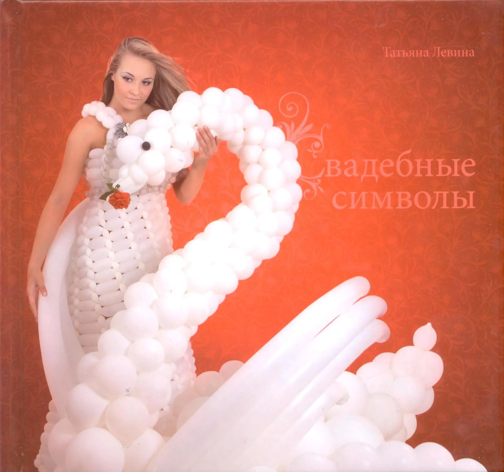 Книга "Свадебные Символы", обучающая (Ниж. Новгород)