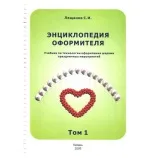Энциклопедия оформителя Том 1 (издательство г.Казань)