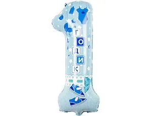 К 40"/102см Цифра "1" Годик, Малыш /1 шт./(Китай)
