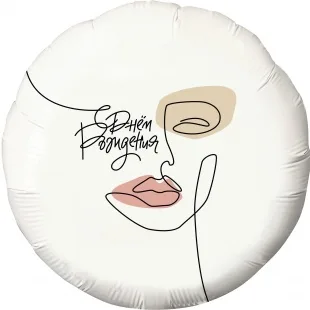 Р 18"/46см Круг, С Днем Рождения! (женский образ), Белый, 1 шт.   (Россия)