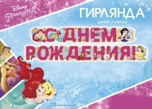 Гирлянда С Днем Рождения! (принцессы Диснея), Розовый, 200 см, 1 шт.