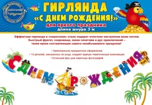 Гирлянда, С Днем Рождения! (пиратский корабль), 300 см