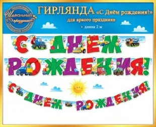 Гирлянда, С Днем Рождения! (техника), 200 см