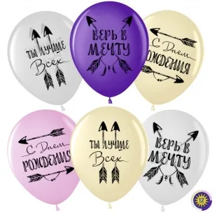 ВВ 12''/30 см "С Днем Рождения! Верь в мечту!" Ассорти, пастель, 2 ст, 50 шт.(Малайзия)