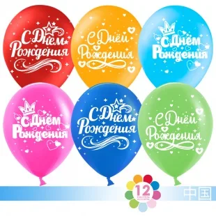 К 12"/30см С днем рождения! Звездопад сердец и короны, Ассорти, пастель, 2 ст., /50 шт./(Китай)