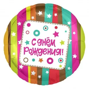 Р 18"46см  Круг, С Днем Рождения! (разноцветные полосы), 1 шт.
