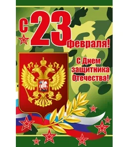 Открытка А5 С 23 февраля! С Днем защитника Отечества!*(10 шт.)