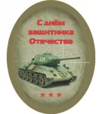 Мини открытка  С днем защитника отечества (20 шт.)