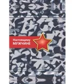 Мини открытка  Настоящему мужчине (20 шт.)