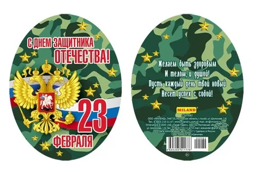 Мини открытка подвеска 23 февраля  100х75 (20 шт.)