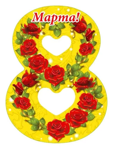 Мини открытка восьмёрка 8 Марта (20 шт.)